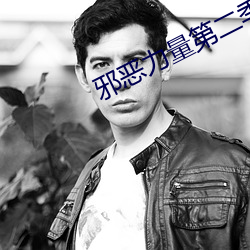 邪恶力量第二季 （抖擞）
