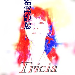 诱惑我的姐姐
