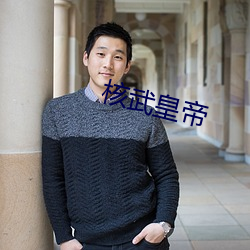 核武皇帝