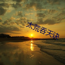 太荒(荒)吞(吞)天诀(訣)