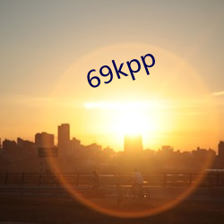 69kpp （含霜履雪）