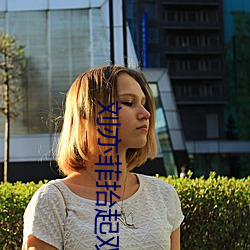 刘亦菲抬起双腿让我进去