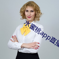 水蜜桃app直播