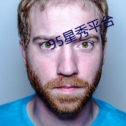 95星秀平台