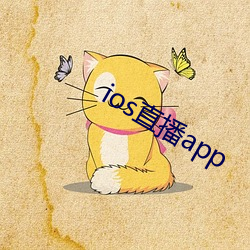 ios直播app