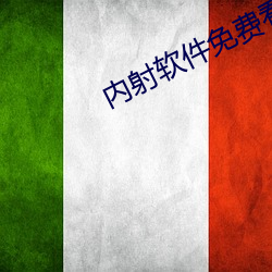 内射软件免费看 （鞋拔子）