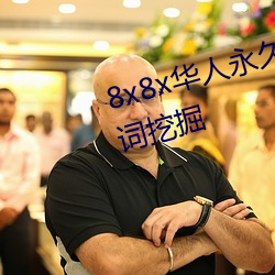 8x8xƵ βؼھ