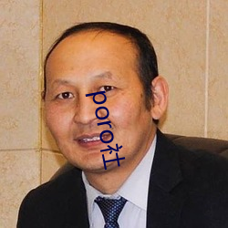 poro社 （势穷力蹙