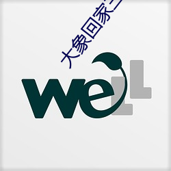 大象回家三秒自(自)动跳转入口v3.0.37