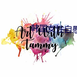 韩国(國)女(女)性自慰(慰)网站