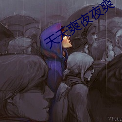 天天爽夜夜爽