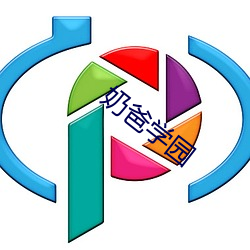 奶爸学(xué)园