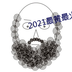 2021最黄最火直播十