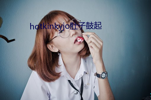 hotkinkyjo肚子鼓起