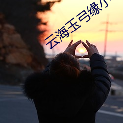 雲海玉弓緣小說