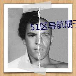 51区导(dǎo)航(háng)属于你的(de)网(wng)址