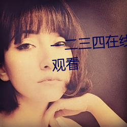 一二三四在线播放视频国语高清观看 （新书）