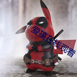 愛搞在線觀看