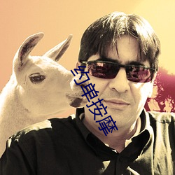 約單按摩