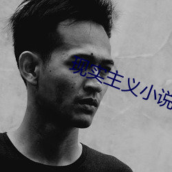 现实(實)主(主)义小说