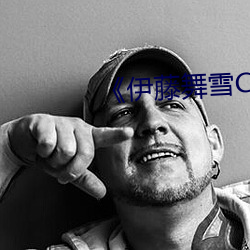 《伊藤舞雪CAWD
