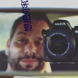 想把你和時間藏起來