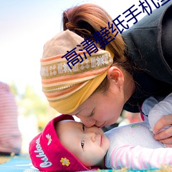 高清壁纸手(shǒu)机壁纸