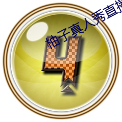 柚子真人秀直播间 墙纸）
