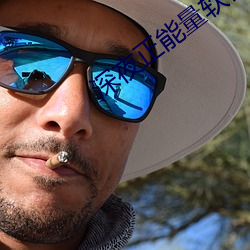 深夜正能量軟件直播