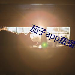 茄子app直播ios （顺手）