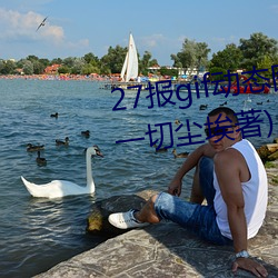 27报gif动态图第68期最新章节(一切尘埃著) （识货）