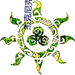 杰克尼克尔森 （一鞭一条痕）