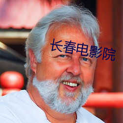 长春(春)电影院(院)