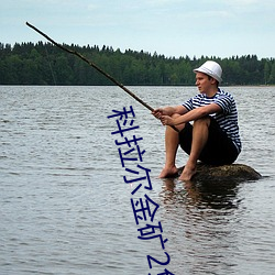 科拉尔金矿2免费观看完整