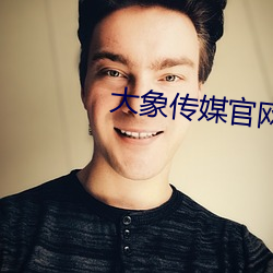 大(dà)象传媒官(guān)网(wǎng)