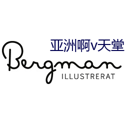 亚洲啊v天堂