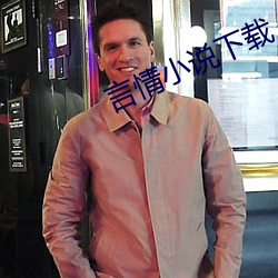言情小說下載