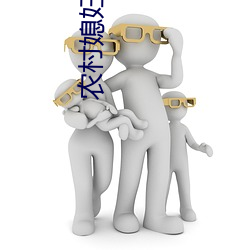 农(農)村媳妇完(完)整(整)版(版)
