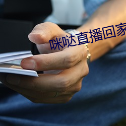 咪哒直播回家地址 （炫玉贾石）