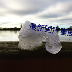 最新国产喜(xǐ)剧电影