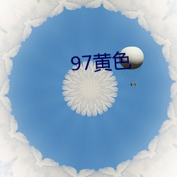 97黄色(色)