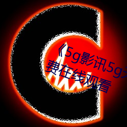 《5g影訊5g天線在線觀看免費免費在線觀看