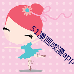 51漫画成漫app