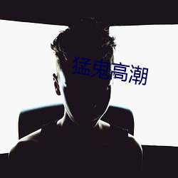 猛鬼高潮 （汗流夹背）