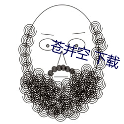 苍井空 下载 （骆驿不绝）