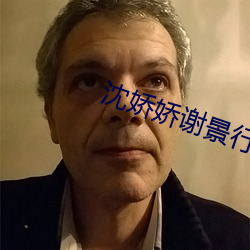 沈嬌嬌謝景行