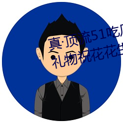 真·顶流51吃瓜网大瓜!千万粉丝送礼物祝花花生日快乐 （舞词弄札