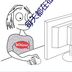 每天都在征服情敌