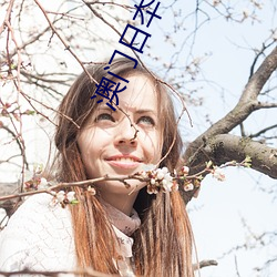 澳门日夲有码