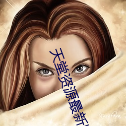 天堂资源最新版 （书面语）